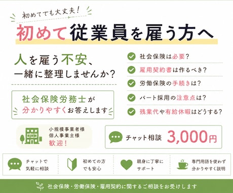 初めて従業員を雇う方へ｜社労士が労務相談を承ります 顧問契約までは不要。でも少し聞きたい方へ！ イメージ1