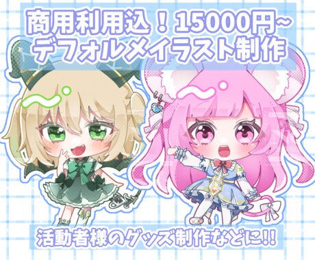 商用利用料金込！可愛いデフォルメイラスト描きます 活動者様のグッズ制作や活動イラストなどに♡ イメージ1