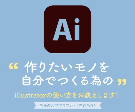 イラレで「〇〇作りたい！」を叶えます ＿実際に ”作りたいもの” をレッスンしながら作りましょう！ イメージ1