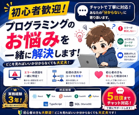 初心者歓迎！プログラミングの悩みを一緒に解決します チャットで丁寧に対応！あなたの「分からない」に寄り添います。 イメージ1