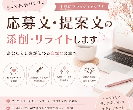 応募文・提案文を添削しますます あなたの強みが伝わる応募文・提案文へ仕上げます。 イメージ1