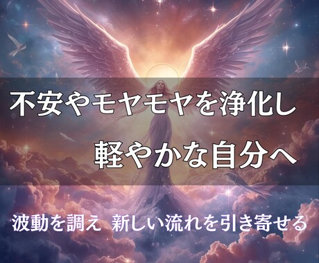 滞った波動を整え、心と体を軽やかに導きます 遠隔ヒーリングで不要なエネルギーを解放し、あなたを取り戻す イメージ2