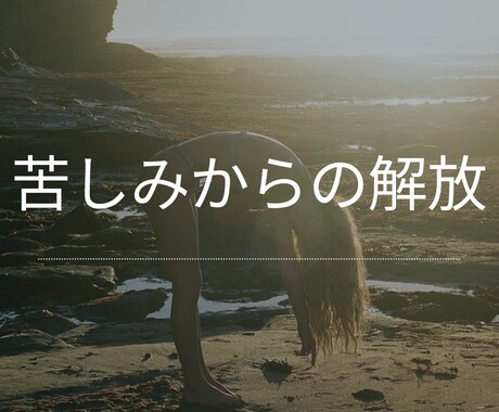 悟りの体現者がつらい気持ちを今すぐ楽にします 人は心の中で足りない何かを埋めようといつも▶︎続きはページへ イメージ1
