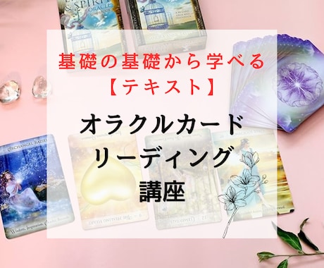 ６月限定価格✨オラクルカード講座テキスト販売します 初心者でもメッセージを受け取ることができるようになります イメージ1