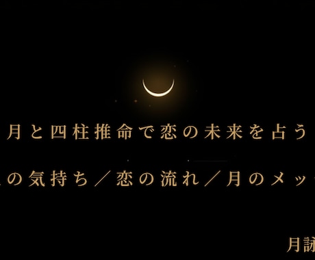 恋愛の悩みを四柱推命で丁寧に鑑定します 迷いに月の光を。優しく深く寄り添います。 イメージ1