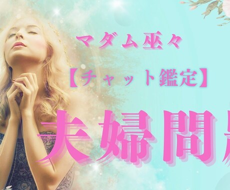 ご夫婦関係のお悩み晴れやかにします 心のままに私にお話しください。 イメージ1