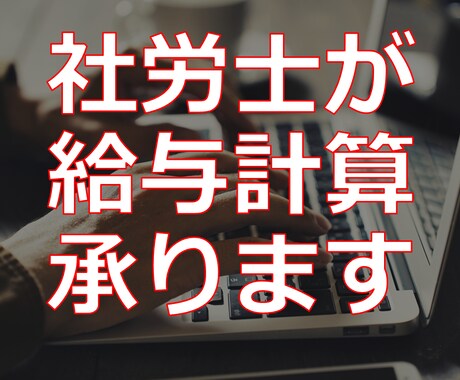 社労士が給与計算アウトソーシングを承ります ココナラ限定価格でサービス提供中 イメージ1