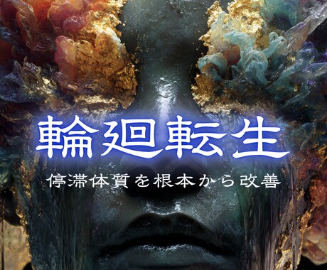 人生が停滞する根本原因を霊視で突き止めます 迷いを晴らし、これからの人生を好転へと導きます イメージ1
