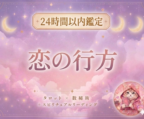 あなたの恋の行方占います 2人の未来とご縁の流れをタロット×数秘術で読み解きます イメージ1