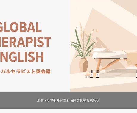 グローバルセラピスト英会話フレーズ集を販売してます 現場で使えるセラピスト英会話（便利なカテゴリー別フレーズ集） イメージ2