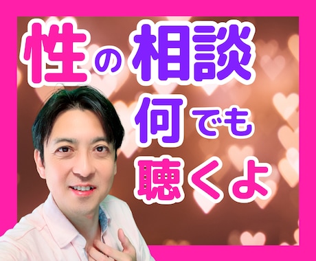 性の話をオープンにしたい人、全肯定でお聴きします 性の悩みや疑問、男性の性的な心理など、なんでもOKです？ イメージ1