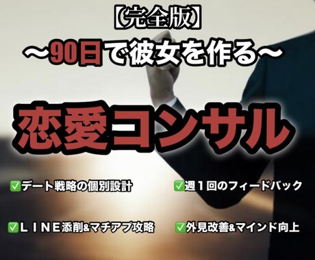 恋愛・男磨きを3ヶ月本気でサポートします コンプレックスを力に変え、恋愛強者へ イメージ1