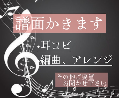 譜面をかきます 耳コピだけでなく原曲をさらに美化できます作曲編曲もします イメージ1