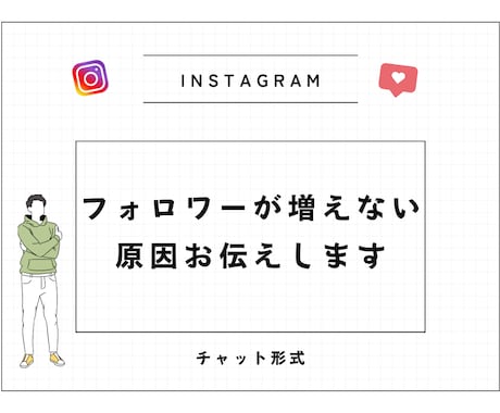 フォロワーが増えない原因をお伝えします アフィリエイト・店舗集客の実績ありの私が改善点をご提案します イメージ1