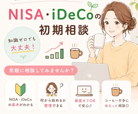 NISA・iDeCoを簡単な言葉でご案内いたします 名前は知ってるけどよくわからない、、、といった方必見です！ イメージ1