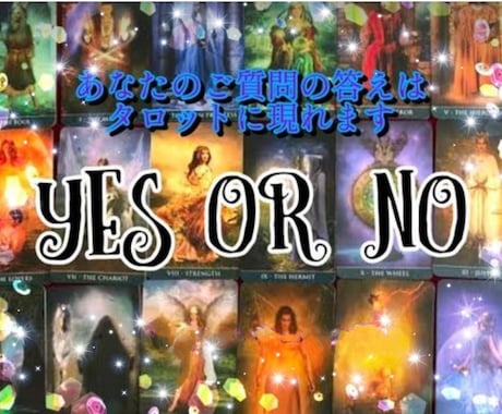 二者択一『タロットがYES・NO』をお答えします ☆白黒つけたい・正しい見極め・背中を押して等、お任せください イメージ1