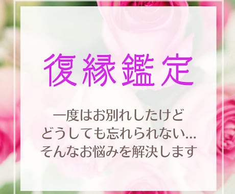 復縁鑑定｜あなたの愛を取り戻す方法、お伝えします 元カレの気持ち・復縁の可能性・未来の関係を明らかにします イメージ1