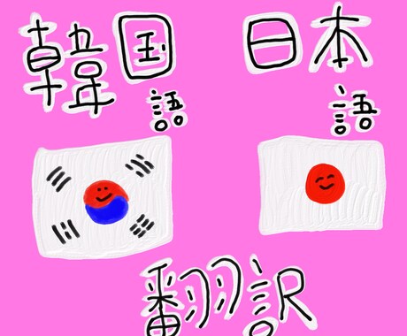 日本語⇄韓国語翻訳します プライベートからビジネスまでなんでもどうぞ! イメージ1