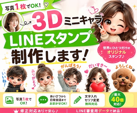 写真1枚で3DミニキャラLINEスタンプ制作します 写真1枚から、世界にひとつだけのLINEスタンプを制作します イメージ2