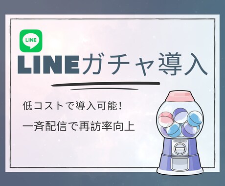 LINEガチャ導入支援します 開くのが楽しくなるLINEシステム構築 イメージ1
