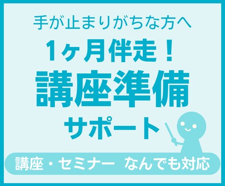 手が止まりがちな方へ【講座の準備】1ヶ月支援します 思考整理から制作まで。必要な分だけカスタマイズ イメージ1