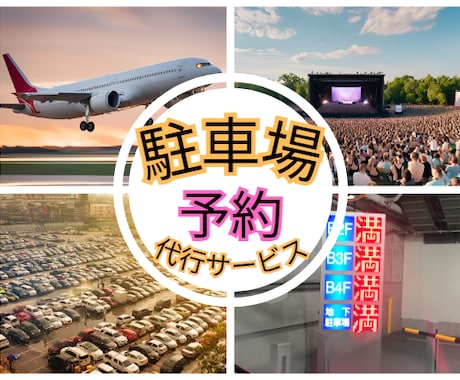 駐車場のネット予約を代行します 【解禁日予約プラン】予約受付スタート時刻ピッタリに予約します イメージ1
