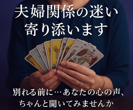 離婚？再構築？夫婦関係の迷いに寄り添います 迷っているあなたの“いま”にそっと光を当てる鑑定です イメージ1