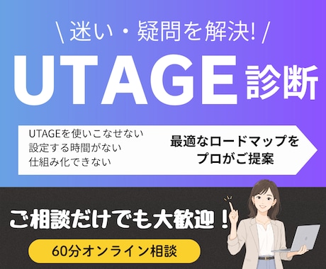 UTAGE診断｜自動集客ロードマップをご提案します UTAGEの現状課題を診断し、「改善プラン」をご提案 イメージ1