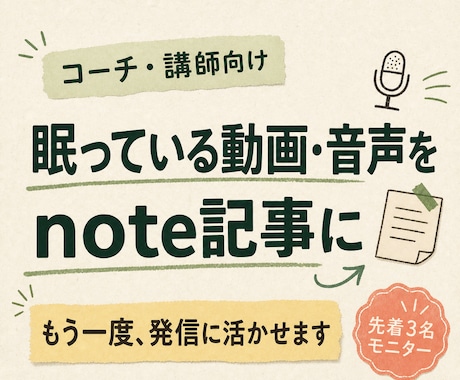 動画・音声をnote記事にしてAIの型も渡します コーチ・講師向け｜眠っている発信素材を再活用 イメージ1