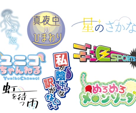 同人誌やサムネイルなどのタイトルロゴを作成します あなたの作品を彩るお手伝いをします！ イメージ1