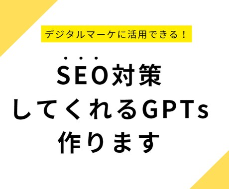 SEO対策するGPTsで、コンテンツを強化します 記事、投稿などのSEO対策を提案してくれるGPTを作ります！ イメージ1