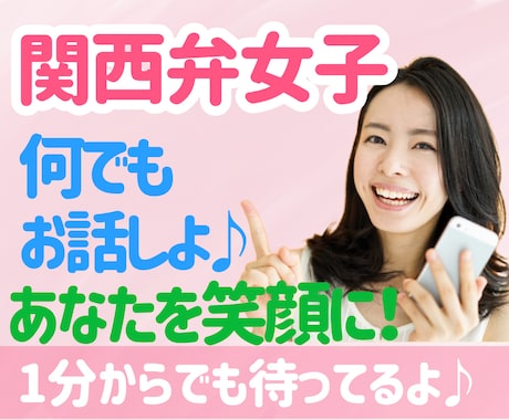 関西弁女子❤️元気と癒しをチャージ♪楽しく話します ゆる〜い関西弁❤️何でもお話❣️一緒に楽しく癒しのひと時✨ イメージ1