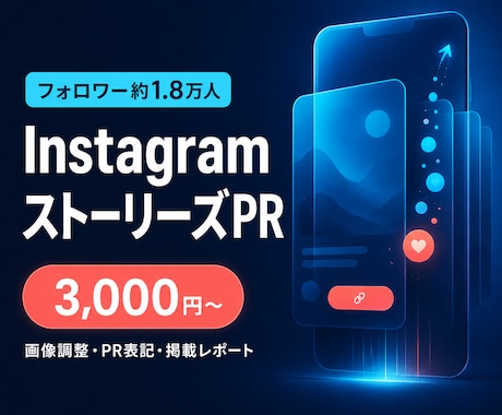 約1.8万人へInstagramでPRします ストーリーズ掲載・画像調整・レポートまで対応 イメージ1
