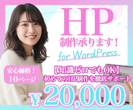 安心低価格でご提供します 【知識ゼロでもOK】初めてのホームページ制作を徹底サポート イメージ1