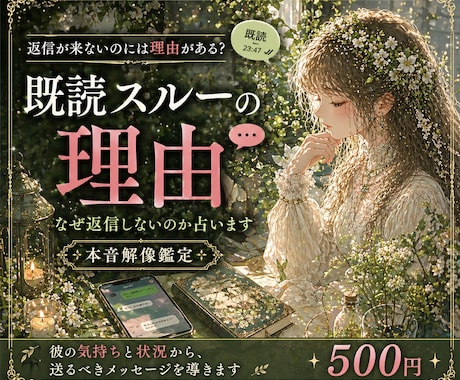 既読スルーしてしまう彼の本音を鑑定します ｜返事が来ない理由と彼の本当の気持ちを読み解きます イメージ1