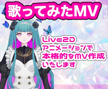 魅力的なMV/ボカロ/歌ってみたの動画作ります 歌い手さんVTuberさんにおすすめ！ イメージ1