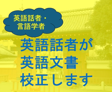 英語話者＋日本人言語学者が英文を自然に整えます 専門的な言語知識を活かして英文校正！！ イメージ1