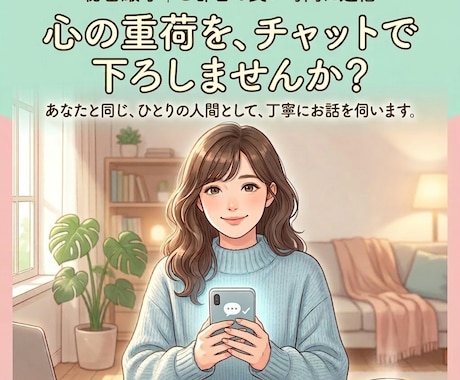 悩み相談｜些細な不安や深刻な悩み全てお聴きします ｜30分2000円～あなたの心に寄り添い、想いに応えます～ イメージ1