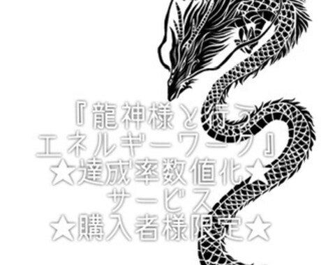 エネルギーワークの達成率を数値化してお伝えします ★『龍神様と行うエネルギーワーク』購入者様限定サービス★ イメージ1