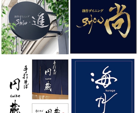 シンプルで印象に残る【筆文字ロゴ】書きます オリジナル手書き文字であなたの想いを形に！ イメージ1