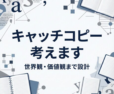 世界観まで考えたキャッチコピーを作ります 価値観や世界観を言語化するコピー設計です イメージ1