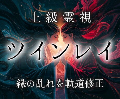 運命のツインレイ｜魂糸読みで強く結び引き寄せます 惹かれあうのになぜか成就しない彼との恋愛を徹底霊視し縁結び イメージ1