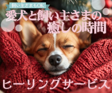遠隔ヒーリングで愛犬と飼い主様の心身を癒します レイキと音叉のヒーリングで愛犬の状態を整える癒しの時間 イメージ1