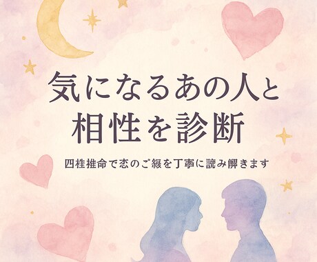 気になるあの人との相性を四柱推命で診断します 相性や恋の未来を、四柱推命で丁寧に読み解きます。 イメージ1
