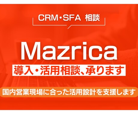 Mazricaの導入・活用相談、承ります ユーザー目線の伴走支援をします イメージ1