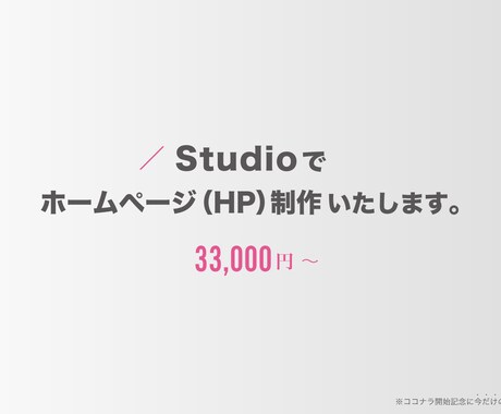 Studioで集客につながるホームページを作ります Studio専門デザイナーが「こんなサイトがほしい」を形に。 イメージ1