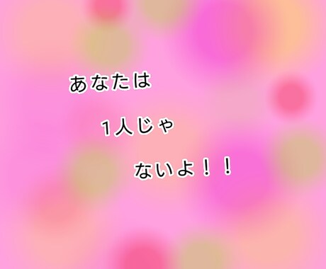 彼氏・旦那にDV受けている方相談にのります あなたは1人じゃない。自分の幸せを考えよう イメージ1
