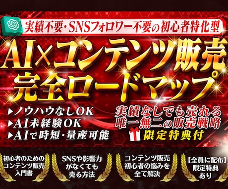 初心者特化型のAI×コンテンツ販売戦略を教えます 【GPTsプレゼント】実績なしから始めるAI副業ロードマップ イメージ1