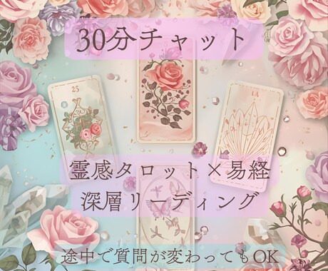 30分チャット＊恋愛の今と未来を何度でも占います タロットと易・霊感を用いて本格鑑定＊複雑愛・恋愛以外も イメージ1