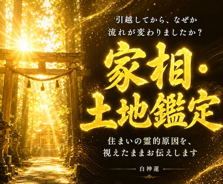 住まいの霊的原因を神言霊視でお伝えします 引越してから流れが変わったと感じるあなたへ イメージ1
